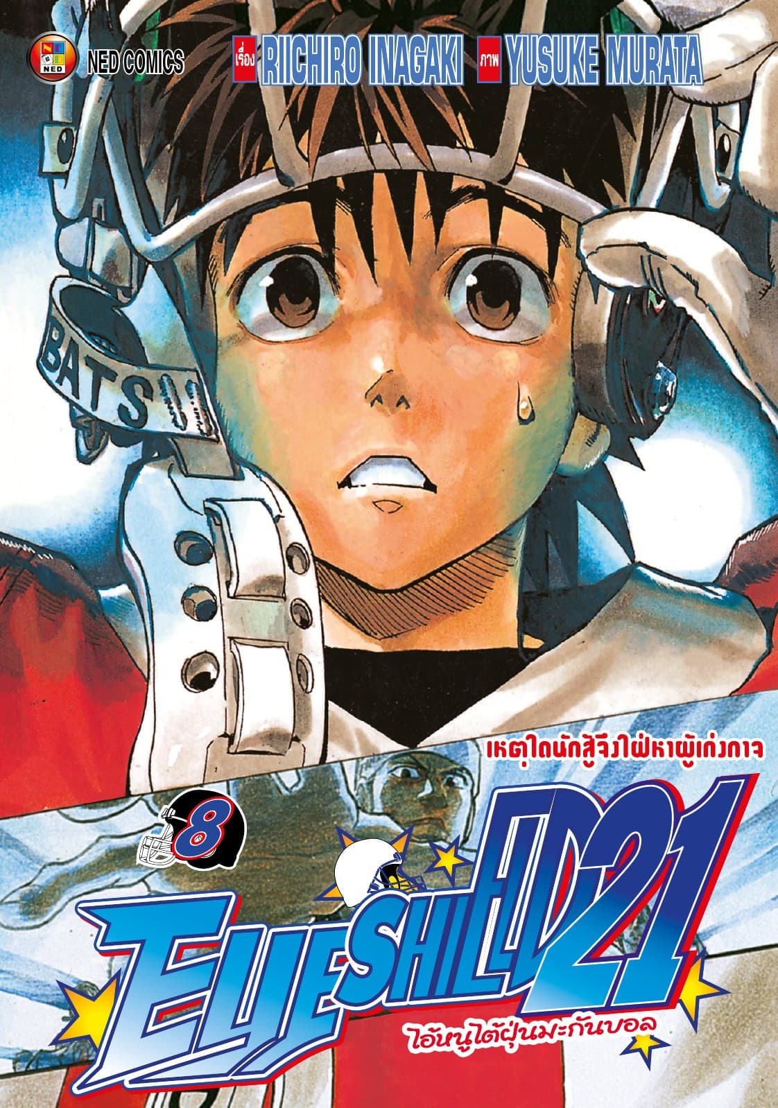 EYE SHIELD 21 ไอ้หนูไตัฝุ่นมะกันบอล เล่ม 8