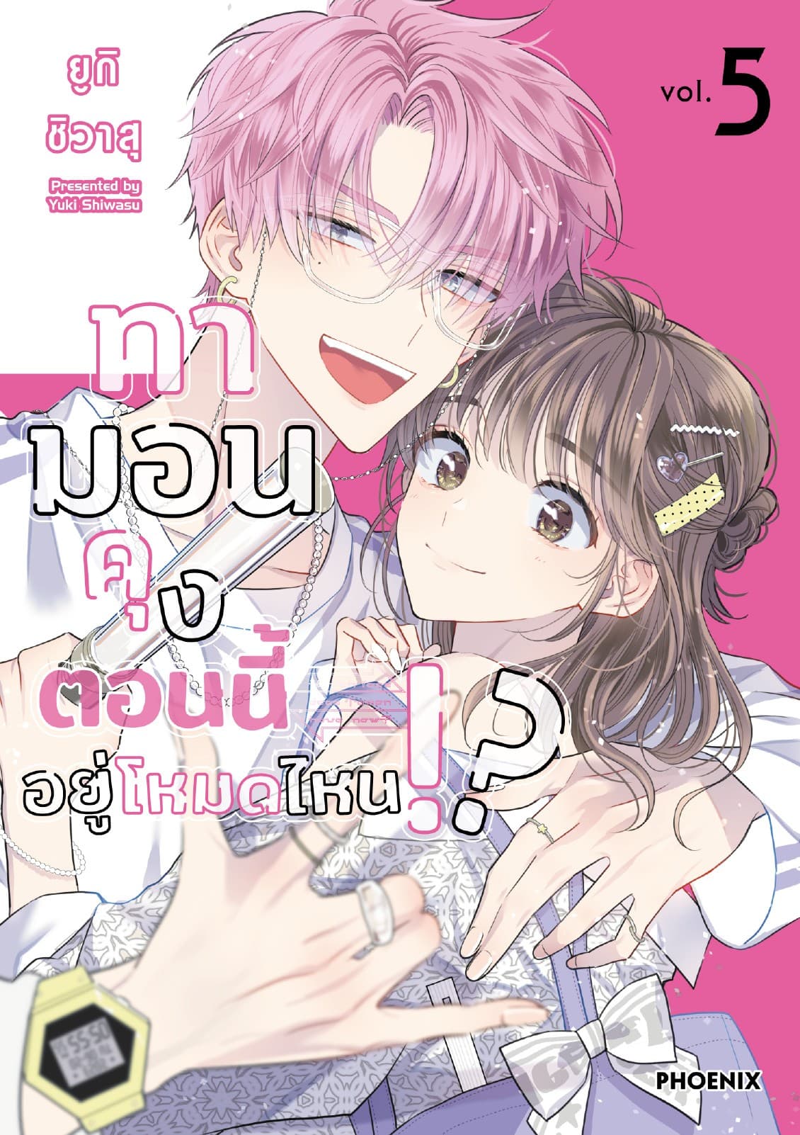 ทามอนคุง ตอนนี้อยู่โหมดไหน!? (การ์ตูน) เล่ม 5
