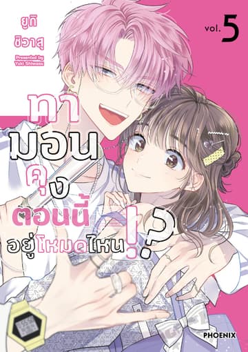 ทามอนคุง ตอนนี้อยู่โหมดไหน!? (การ์ตูน) เล่ม 5