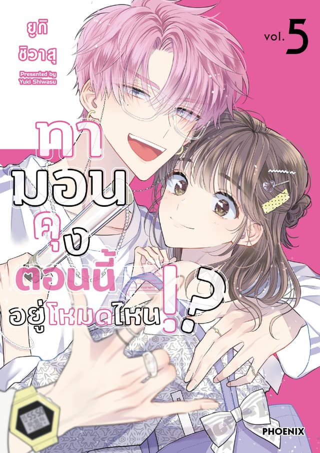 ทามอนคุง ตอนนี้อยู่โหมดไหน!? (การ์ตูน) เล่ม 5