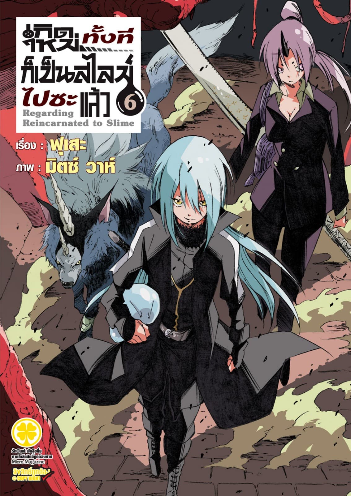 เกิดใหม่ทั้งทีก็เป็นสไลม์ไปซะแล้ว (ฉบับนิยาย) 6