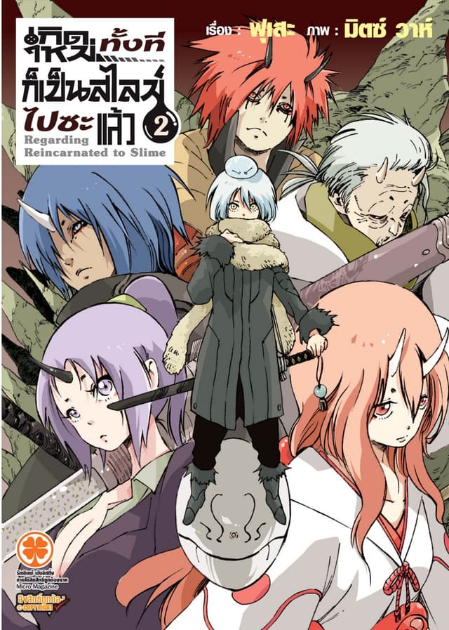 เกิดใหม่ทั้งทีก็เป็นสไลม์ไปซะแล้ว (ฉบับนิยาย) 2