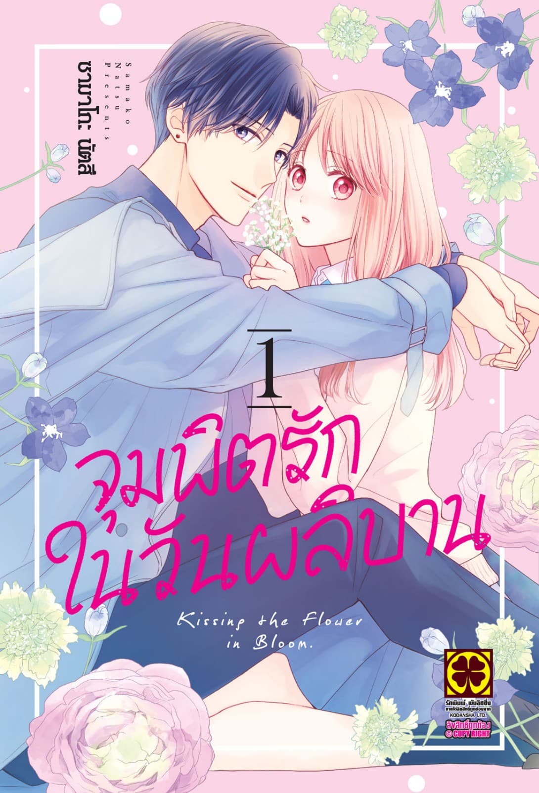จุมพิตรักในวันผลิบาน 1