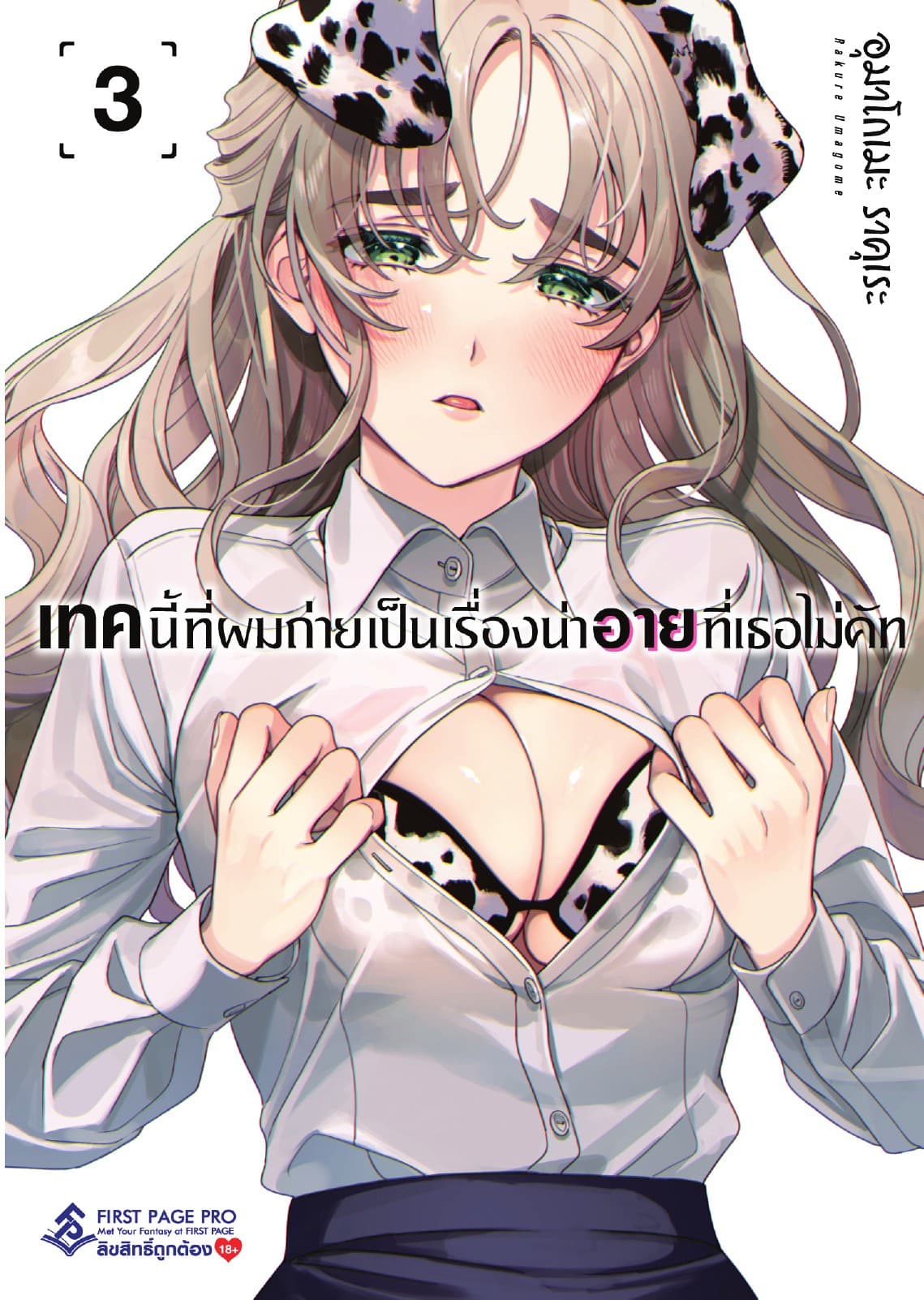 เทคนี้ที่ผมถ่ายเป็นเรื่องน่าอายที่เธอไม่คัท เล่ม 3