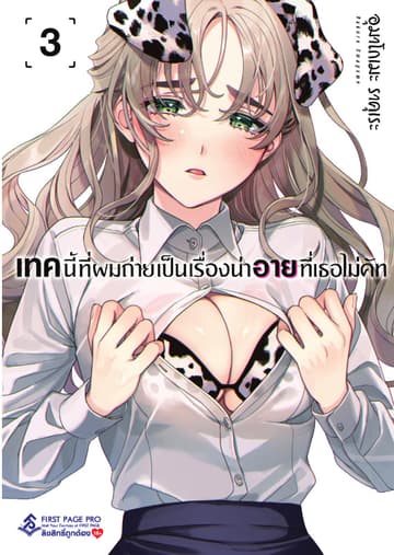 เทคนี้ที่ผมถ่ายเป็นเรื่องน่าอายที่เธอไม่คัท เล่ม 3