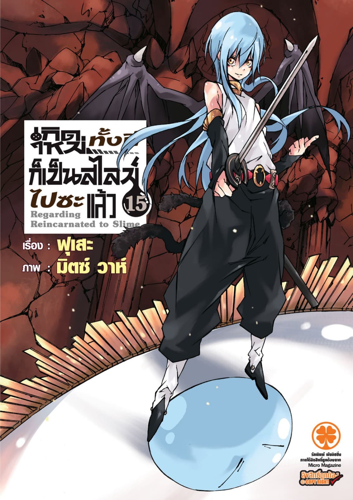 เกิดใหม่ทั้งทีก็เป็นสไลม์ไปซะแล้ว (ฉบับนิยาย) 15