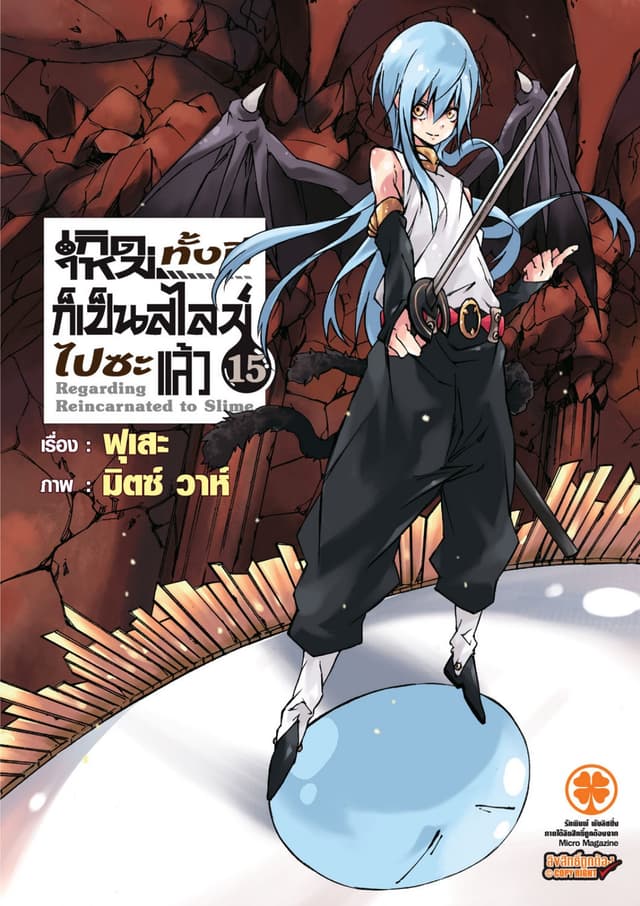 เกิดใหม่ทั้งทีก็เป็นสไลม์ไปซะแล้ว (ฉบับนิยาย) 15