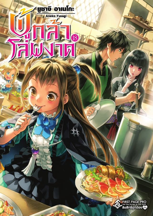 ผู้กล้าโล่ผงาด เล่ม 18