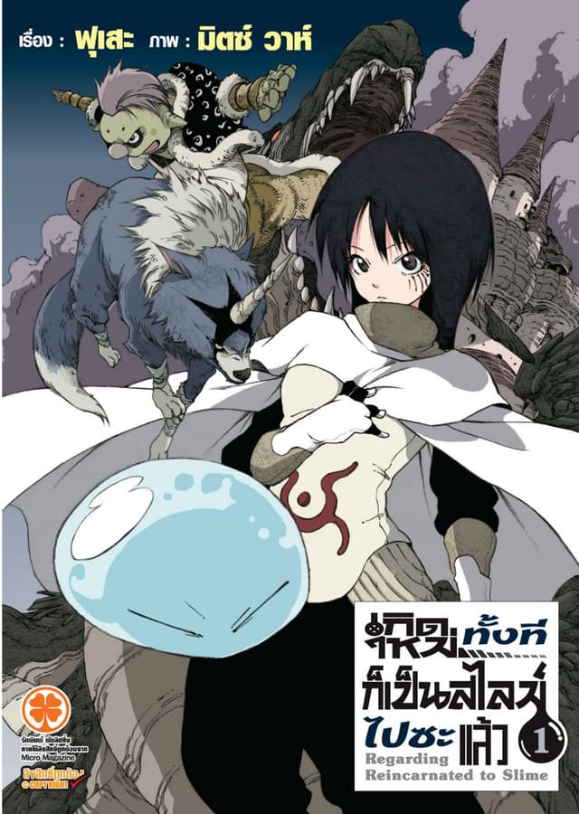 เกิดใหม่ทั้งทีก็เป็นสไลม์ไปซะแล้ว (ฉบับนิยาย) 1