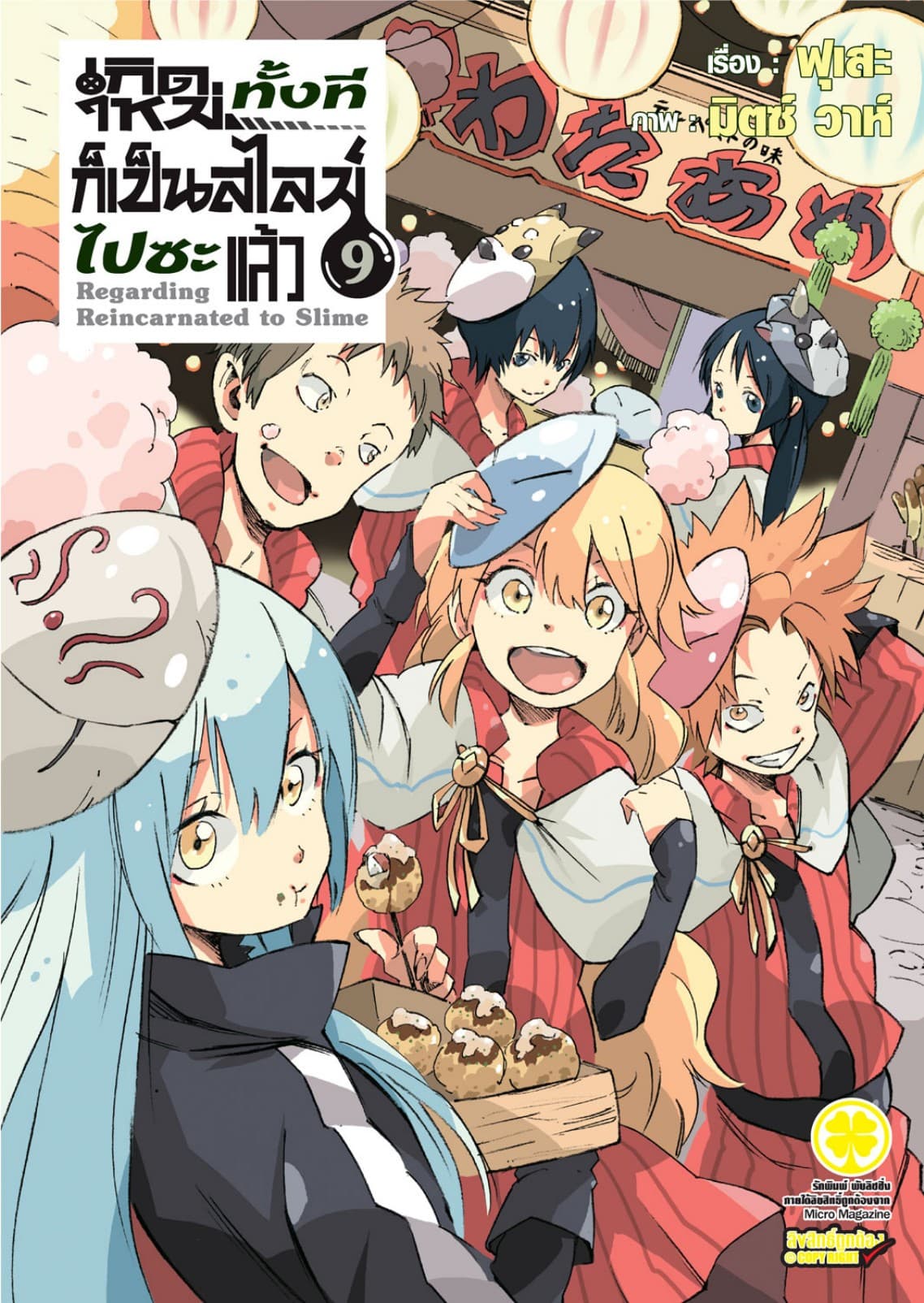 เกิดใหม่ทั้งทีก็เป็นสไลม์ไปซะแล้ว (ฉบับนิยาย) 9