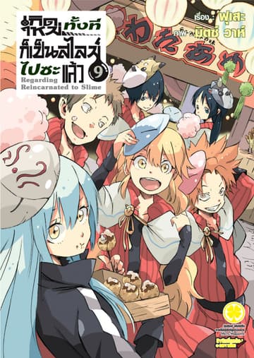 เกิดใหม่ทั้งทีก็เป็นสไลม์ไปซะแล้ว (ฉบับนิยาย) 9