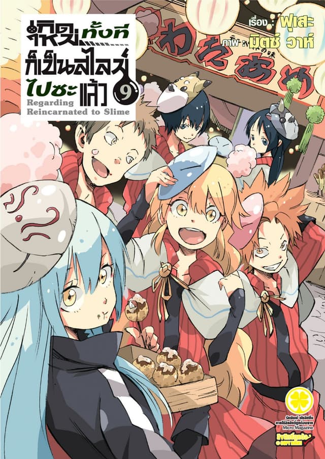 เกิดใหม่ทั้งทีก็เป็นสไลม์ไปซะแล้ว (ฉบับนิยาย) 9