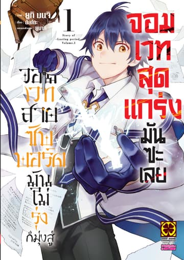จอมเวทสายซัพพอร์ตมันไม่รุ่ง ก็มุ่งสู่จอมเวทสุดแกร่งมันซะเลย 1