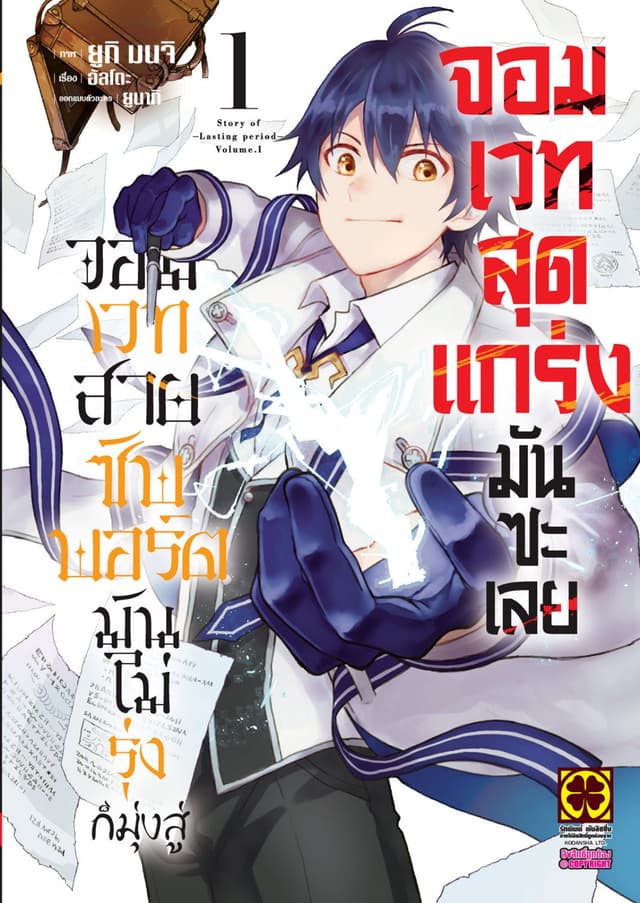 จอมเวทสายซัพพอร์ตมันไม่รุ่ง ก็มุ่งสู่จอมเวทสุดแกร่งมันซะเลย 1