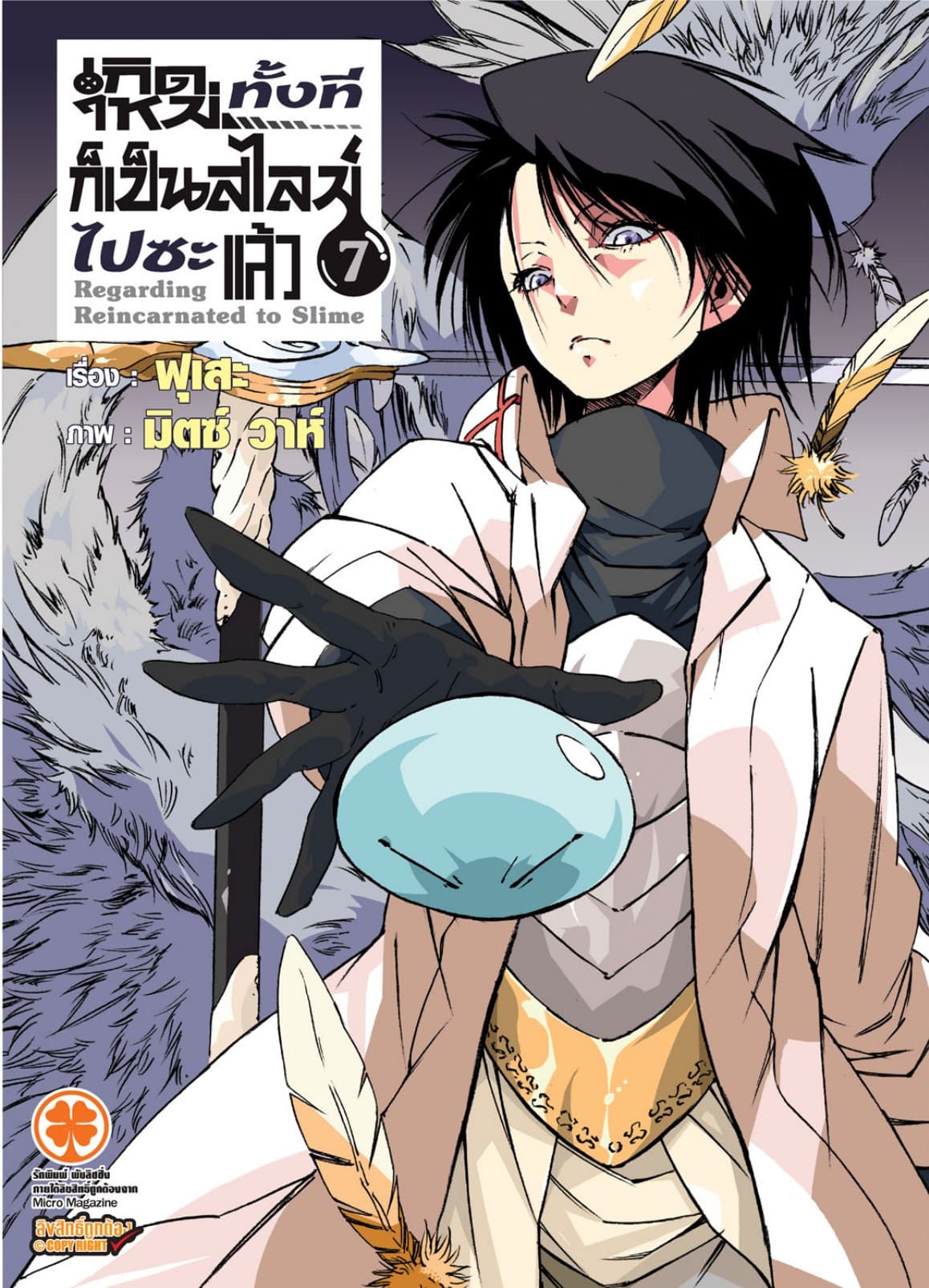 เกิดใหม่ทั้งทีก็เป็นสไลม์ไปซะแล้ว (ฉบับนิยาย) 7