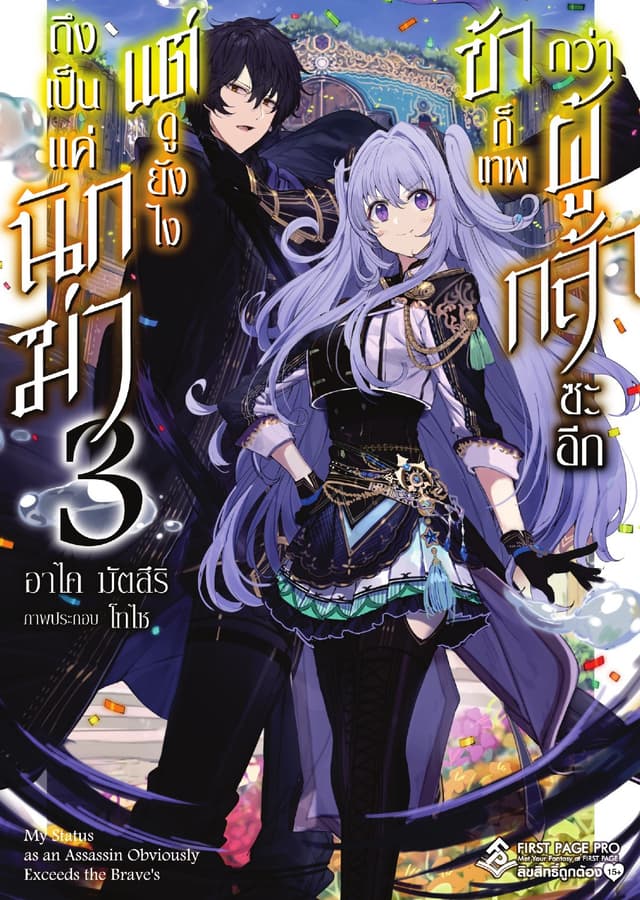 ถึงเป็นแค่นักฆ่า แต่ดูยังไงข้าก็เทพกว่าผู้กล้าซะอีก เล่ม 3