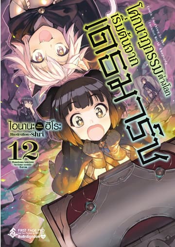 โศกนาฏกรรมต่างโลกเริ่มต้นจากเดธมาร์ช เล่ม 12