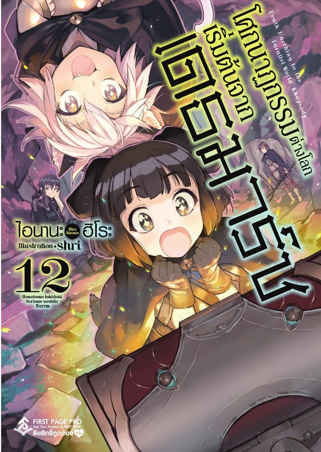 โศกนาฏกรรมต่างโลกเริ่มต้นจากเดธมาร์ช เล่ม 12