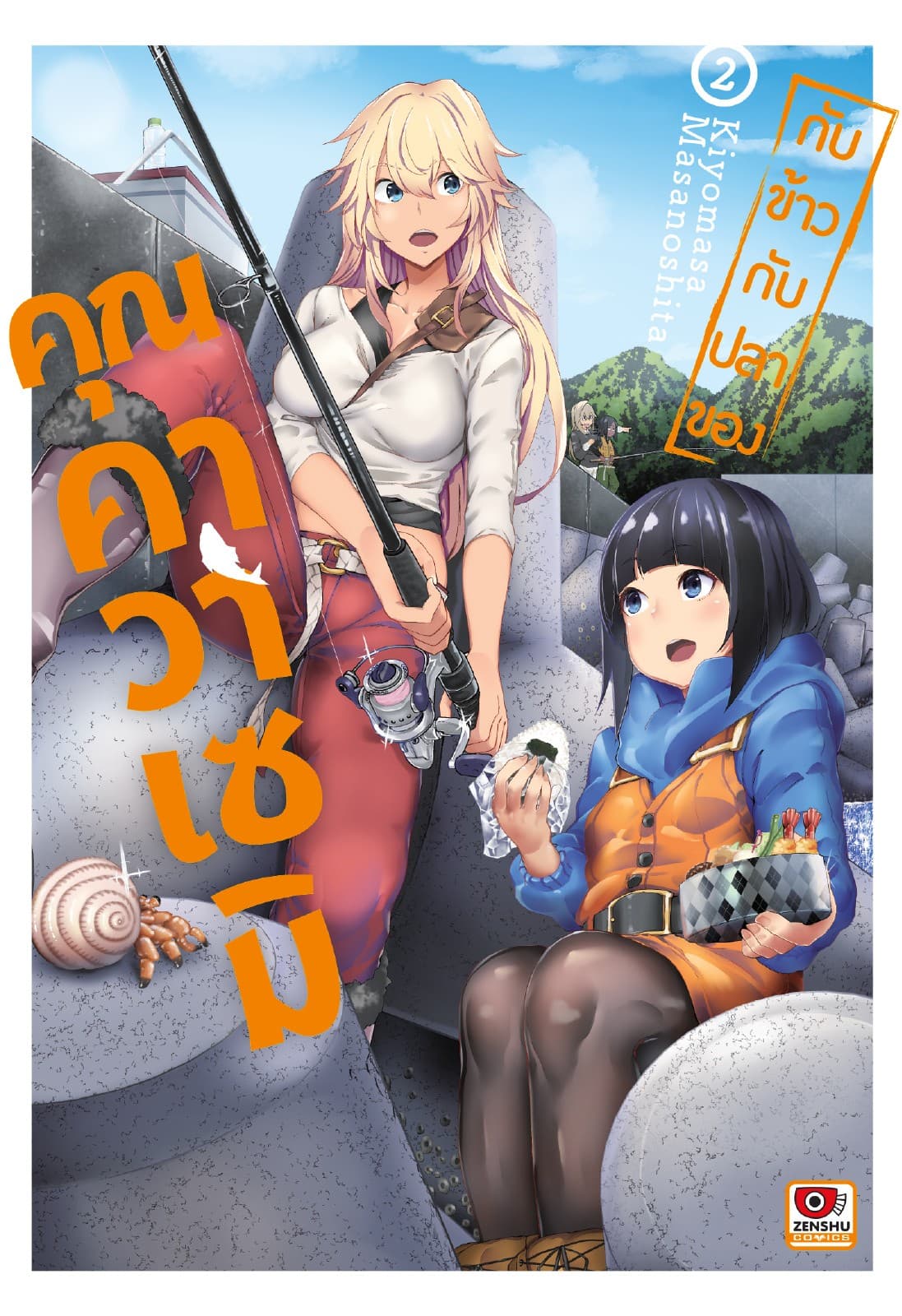 กับข้าวกับปลาของคุณคาวาเซมิ เล่ม 2