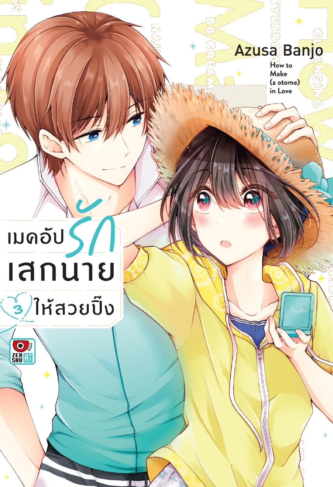 เมคอัปรักเสกนายให้สวยปิ๊ง เล่ม 3