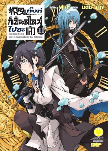 เกิดใหม่ทั้งทีก็เป็นสไลม์ไปซะแล้ว (ฉบับนิยาย) 11