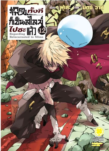 เกิดใหม่ทั้งทีก็เป็นสไลม์ไปซะแล้ว (ฉบับนิยาย) 12