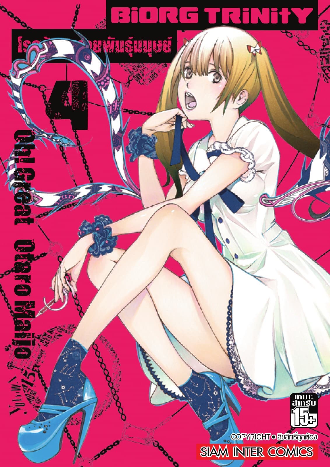 BiORG TRiNitY โรคร้ายกลายพันธุ์มนุษย์ เล่ม 04
