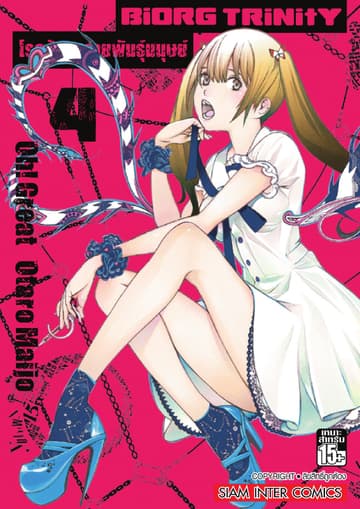 BiORG TRiNitY โรคร้ายกลายพันธุ์มนุษย์ เล่ม 04