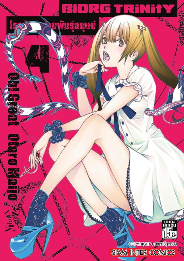 BiORG TRiNitY โรคร้ายกลายพันธุ์มนุษย์ เล่ม 04