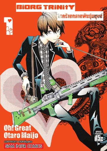 BiORG TRiNitY โรคร้ายกลายพันธุ์มนุษย์ เล่ม 01