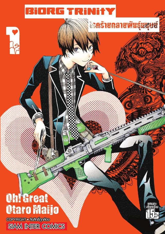 BiORG TRiNitY โรคร้ายกลายพันธุ์มนุษย์ เล่ม 01