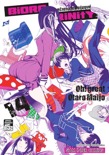 BiORG TRiNitY โรคร้ายกลายพันธุ์มนุษย์ เล่ม 14