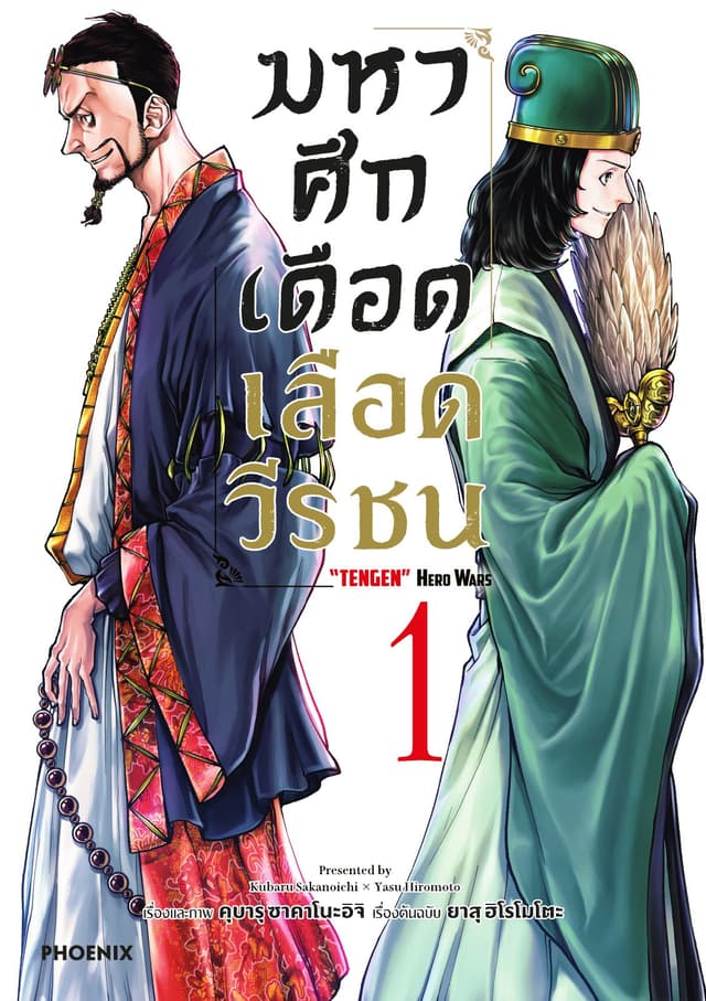 มหาศึกเดือดเลือดวีรชน เล่ม 1