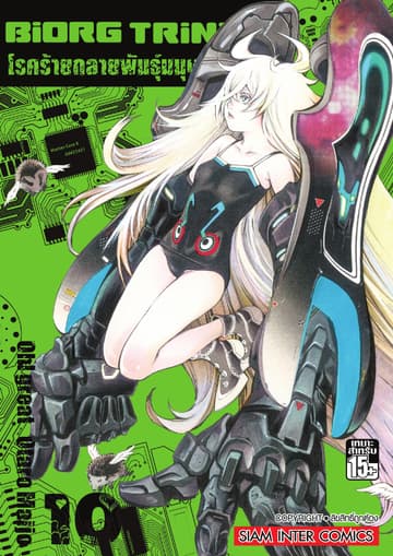 BiORG TRiNitY โรคร้ายกลายพันธุ์มนุษย์ เล่ม 10