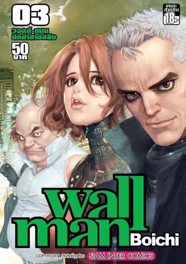Wallman นักฆ่าสายสลิง เล่ม 03