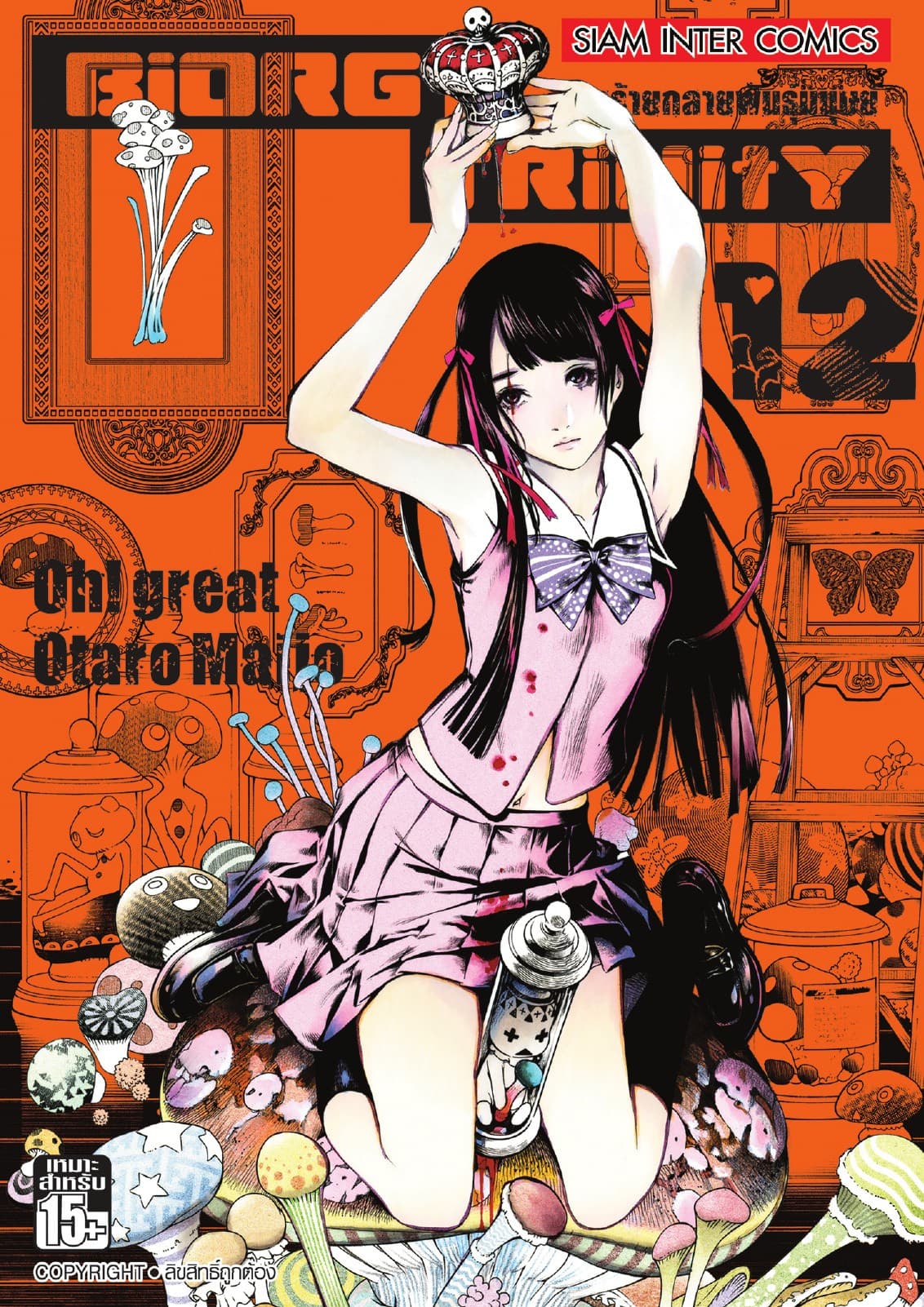BiORG TRiNitY โรคร้ายกลายพันธุ์มนุษย์ เล่ม 12