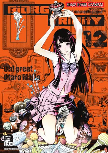 BiORG TRiNitY โรคร้ายกลายพันธุ์มนุษย์ เล่ม 12