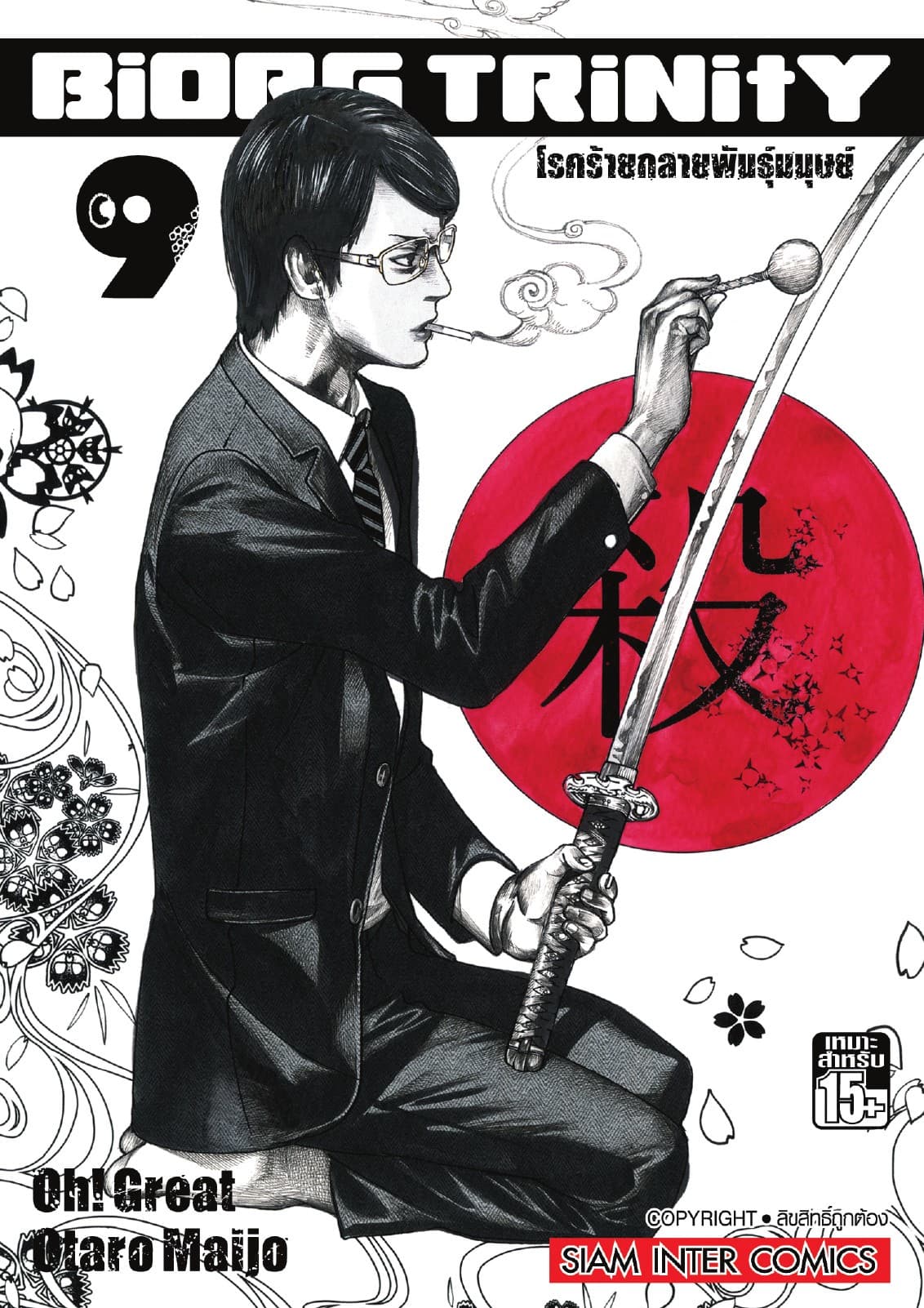 BiORG TRiNitY โรคร้ายกลายพันธุ์มนุษย์ เล่ม 09