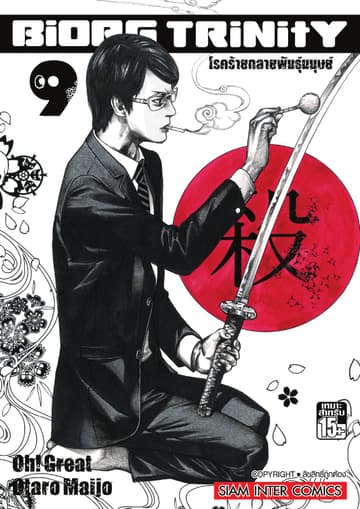BiORG TRiNitY โรคร้ายกลายพันธุ์มนุษย์ เล่ม 09