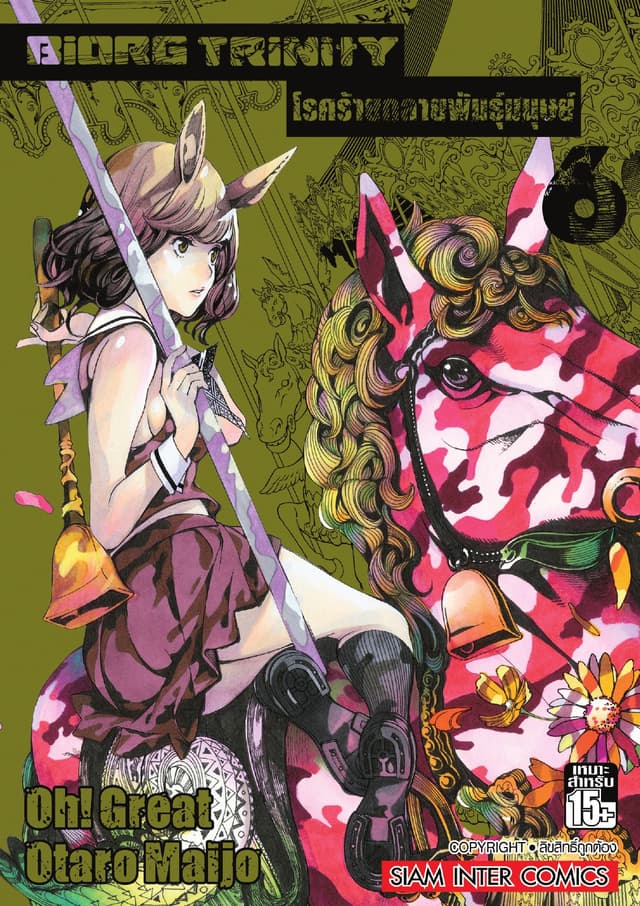 BiORG TRiNitY โรคร้ายกลายพันธุ์มนุษย์ เล่ม 06