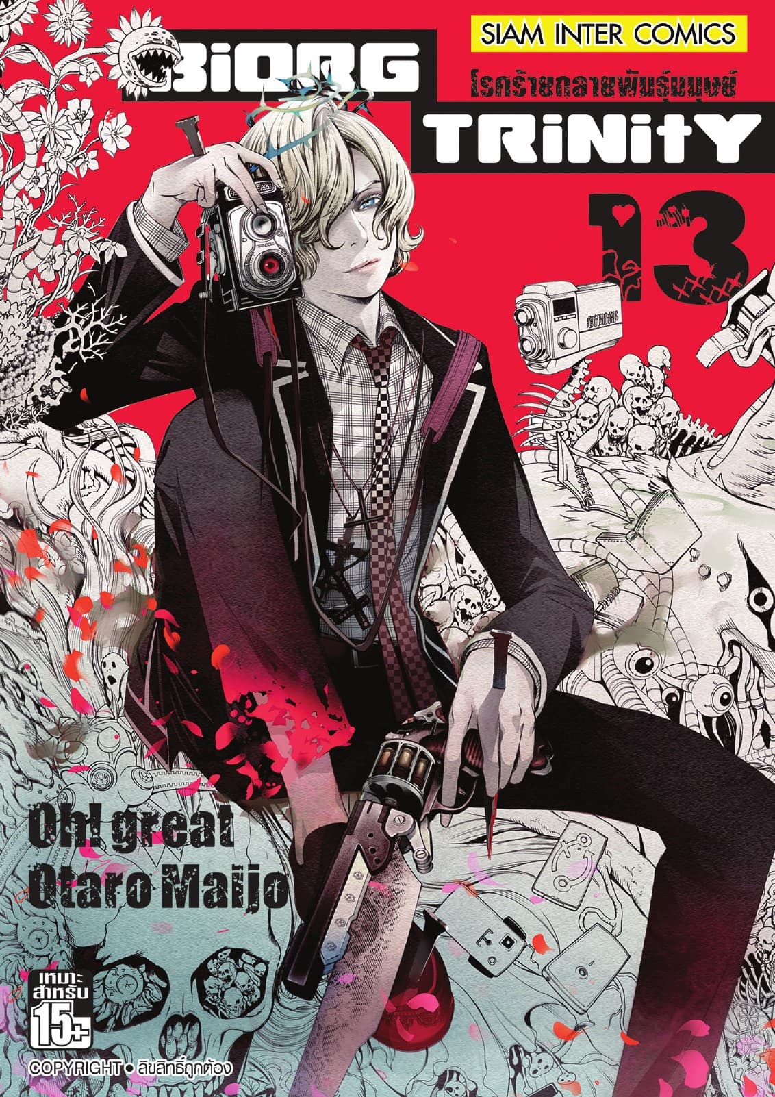 BiORG TRiNitY โรคร้ายกลายพันธุ์มนุษย์ เล่ม 13