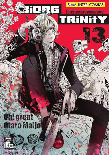 BiORG TRiNitY โรคร้ายกลายพันธุ์มนุษย์ เล่ม 13