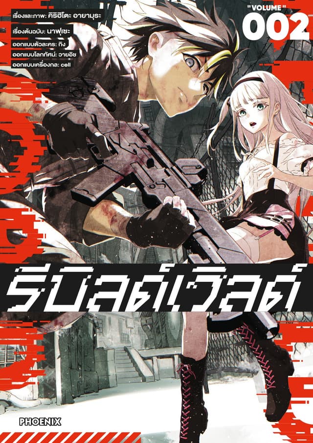 รีบิลด์เวิลด์ (ฉบับการ์ตูน) เล่ม 2