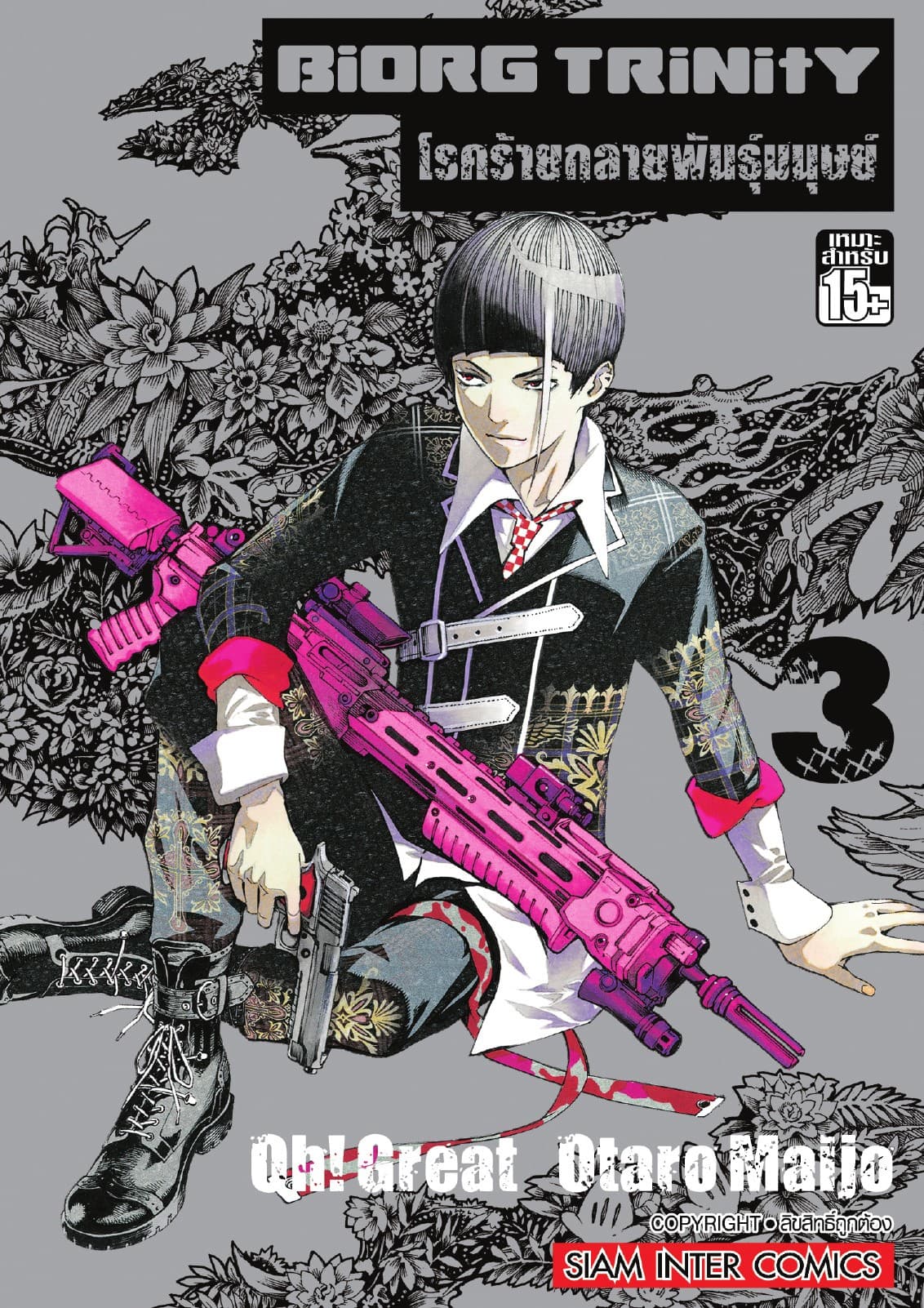 BiORG TRiNitY โรคร้ายกลายพันธุ์มนุษย์ เล่ม 03