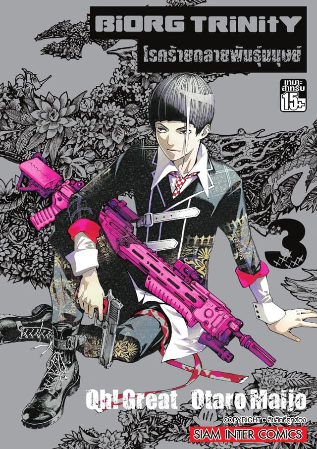 BiORG TRiNitY โรคร้ายกลายพันธุ์มนุษย์ เล่ม 03