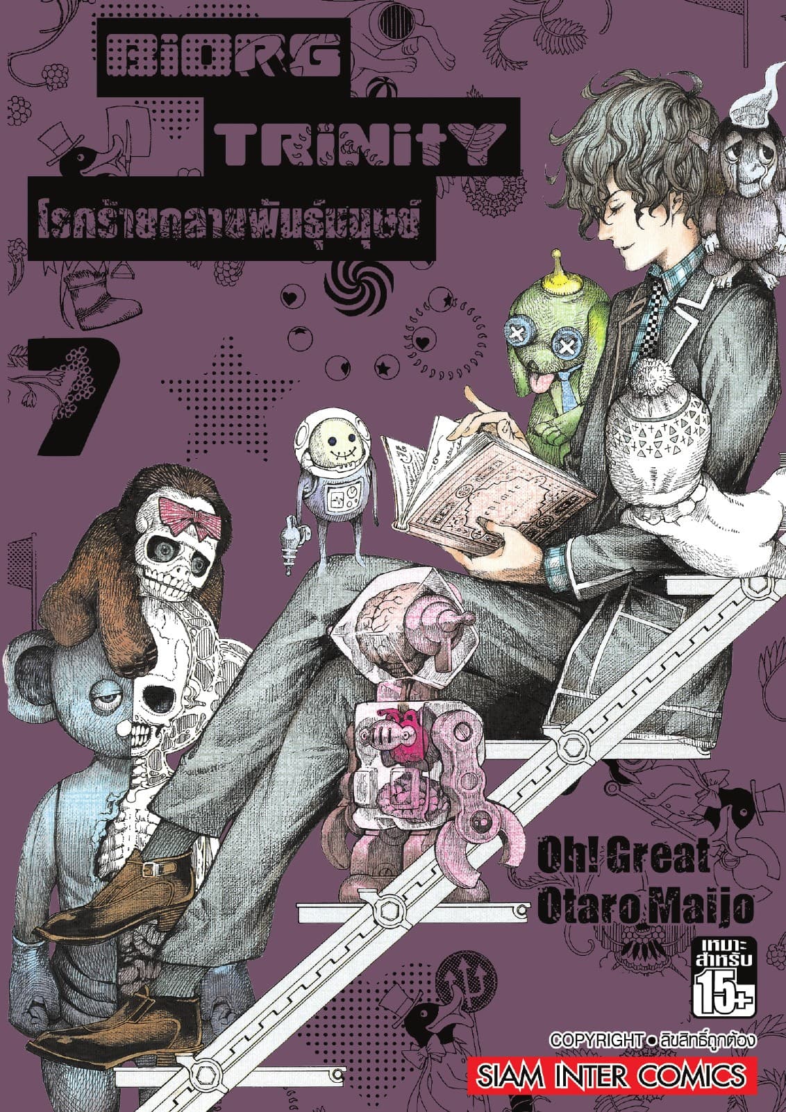 BiORG TRiNitY โรคร้ายกลายพันธุ์มนุษย์ เล่ม 07