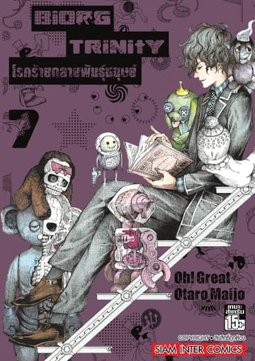 BiORG TRiNitY โรคร้ายกลายพันธุ์มนุษย์ เล่ม 07