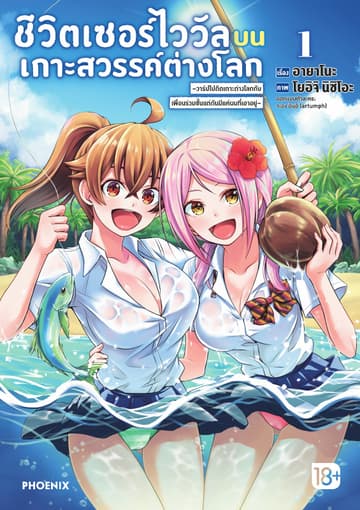 ชีวิตเซอร์ไววัลบนเกาะสวรรค์ต่างโลก เล่ม 1