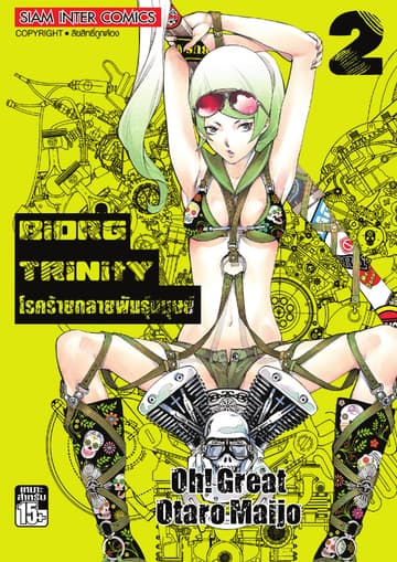 BiORG TRiNitY โรคร้ายกลายพันธุ์มนุษย์ เล่ม 02