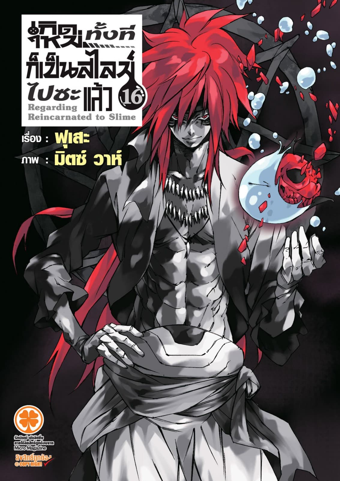 เกิดใหม่ทั้งทีก็เป็นสไลม์ไปซะแล้ว (ฉบับนิยาย) 16